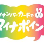 分りやすく解説【最近よく耳にするマイナポイントって】